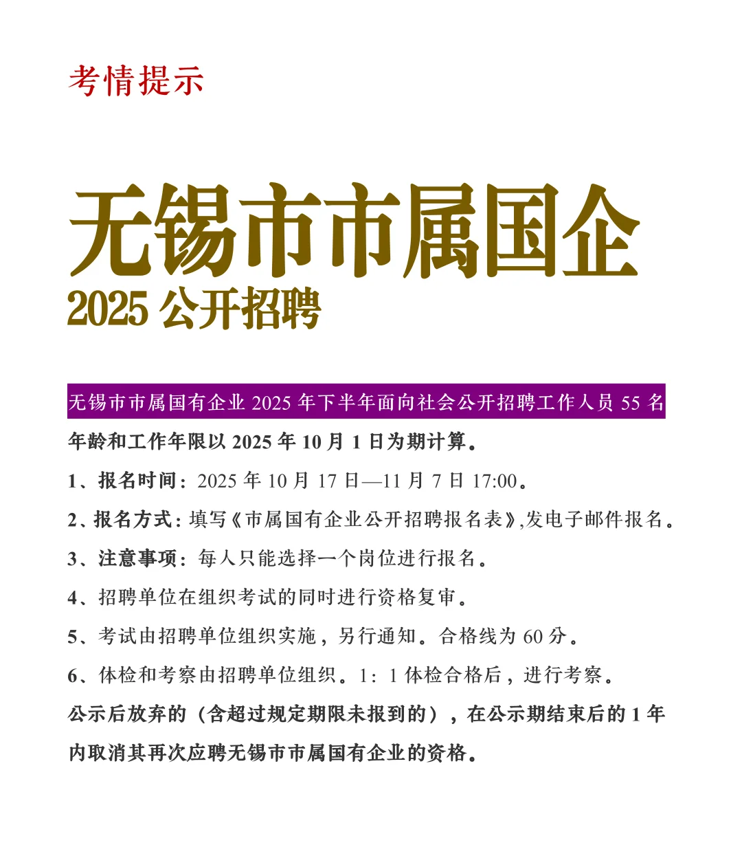 无锡市市属国有企业招聘55人