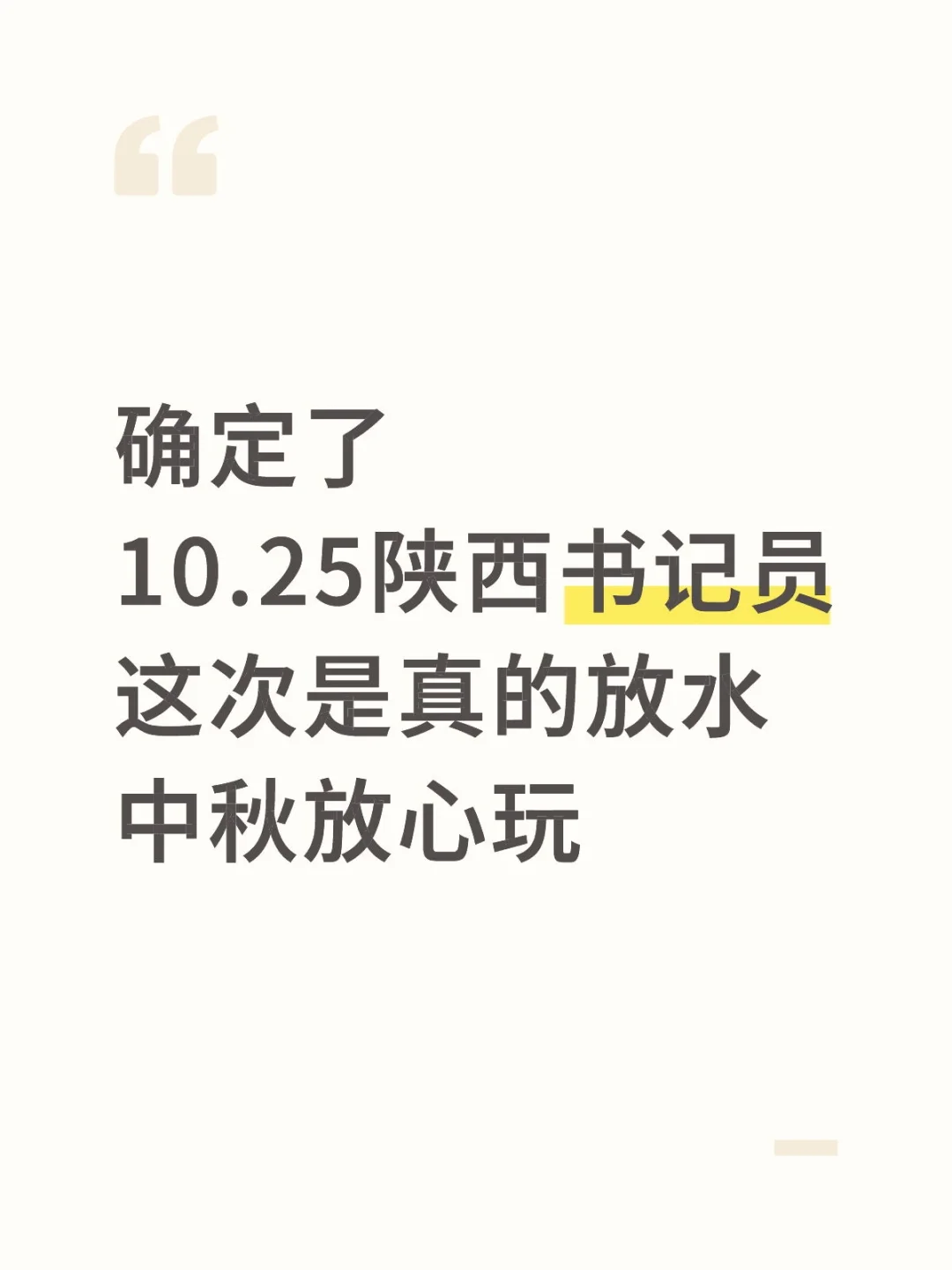 10.25陕西书记员这次是真的放水中秋放心玩