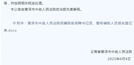 2025年云南普洱市中级人民法院招聘书记员