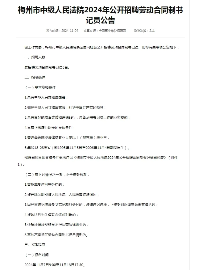 2024广东梅州市中级人民法院招聘书记员公告