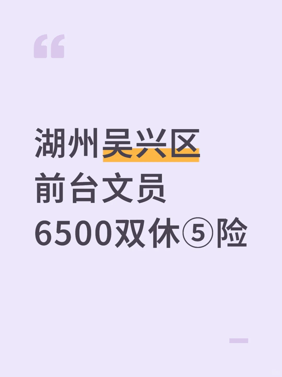 湖州吴兴区！双休文员！6500真的可以