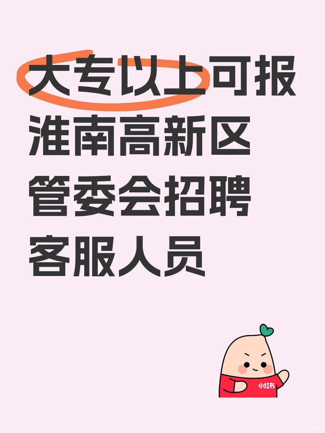 大专以上可报淮南高新区管委会招聘客服