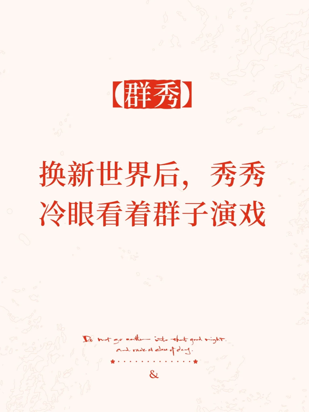 【群秀】换新世界后，秀秀冷眼看着群子演戏