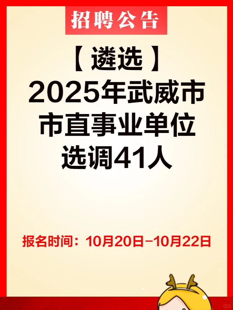 【遴选】 2025年武威市 市直事业单位 选调41
