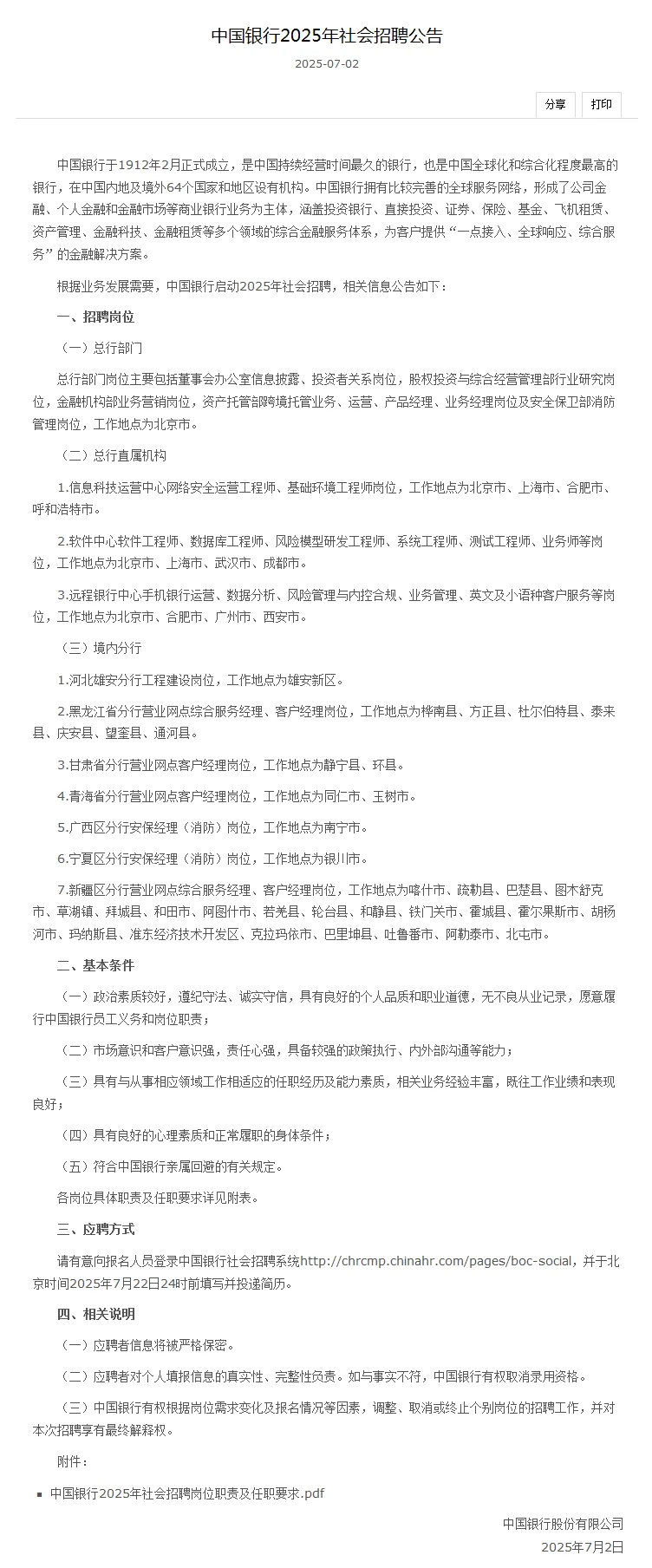 中国银行2025年社会招聘公告