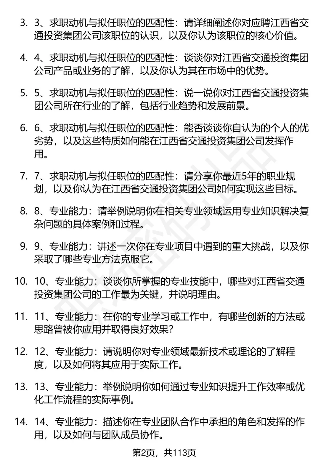 63道江西省交通投资集团招聘面试题答案