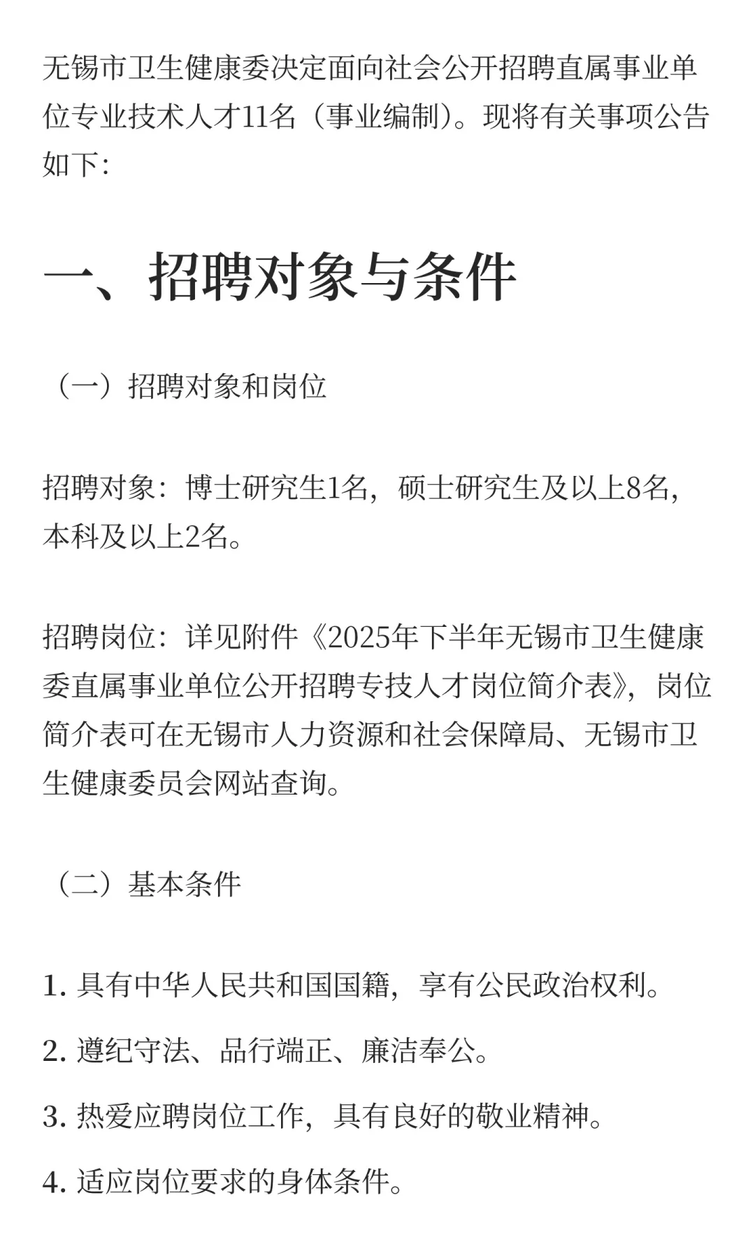 2025年下半年江苏无锡市卫生健康委直属事业