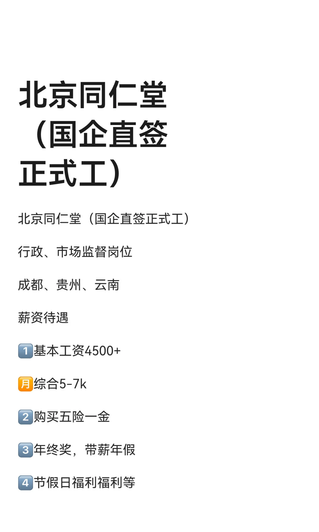 北京同仁堂（国企直签正式工）