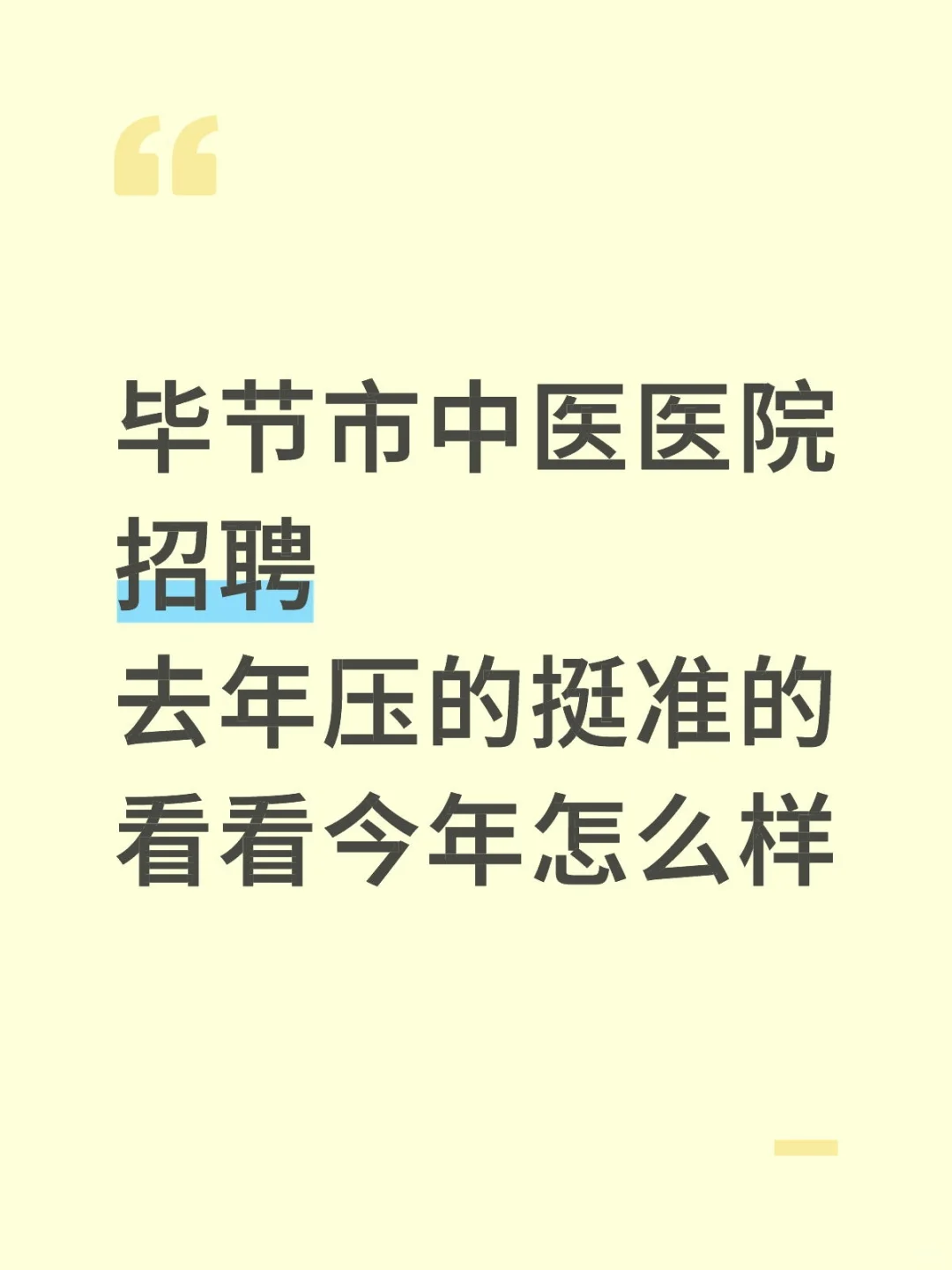 一个很变态，但是可以过毕节市中医医院的