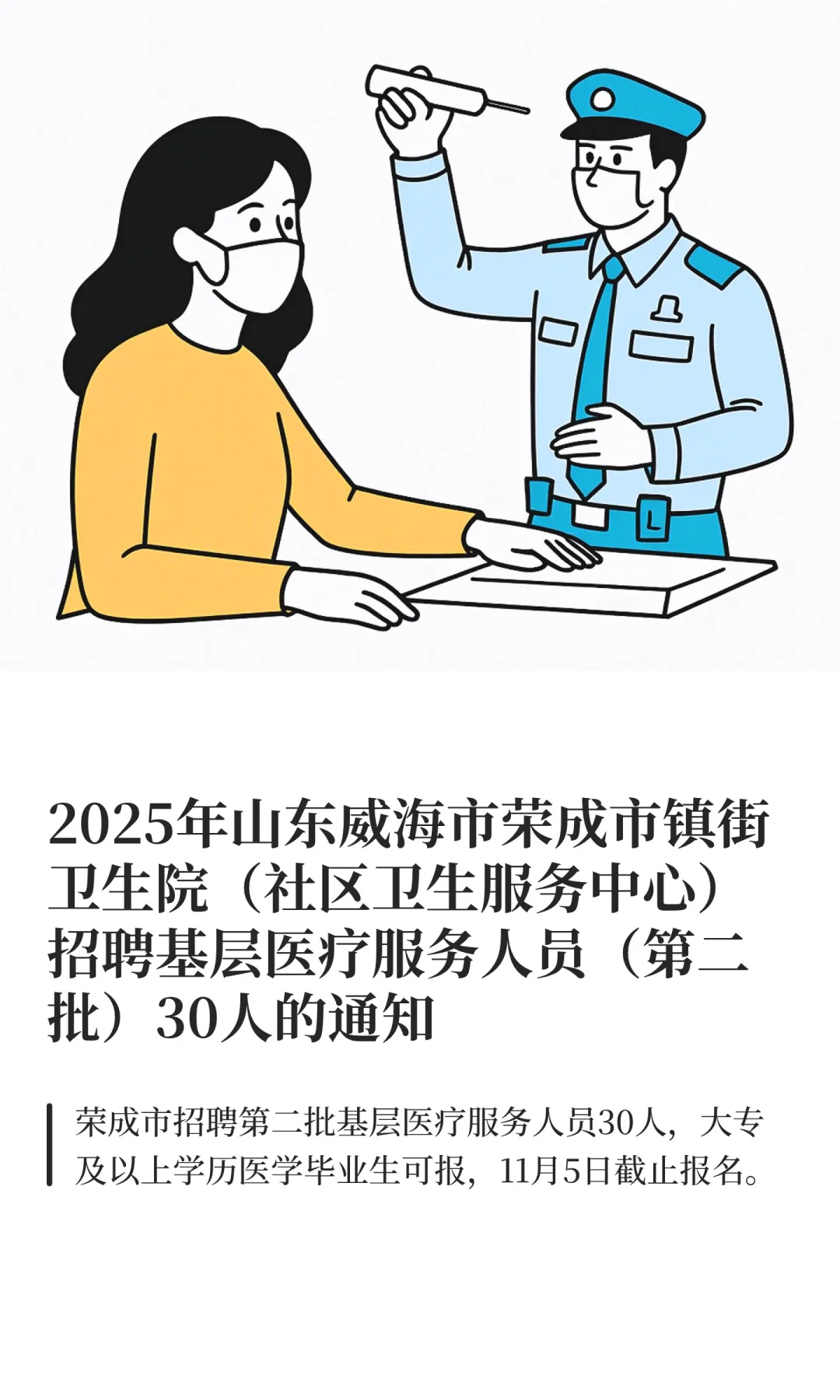 2025年山东威海市荣成市镇街卫生院（社区卫