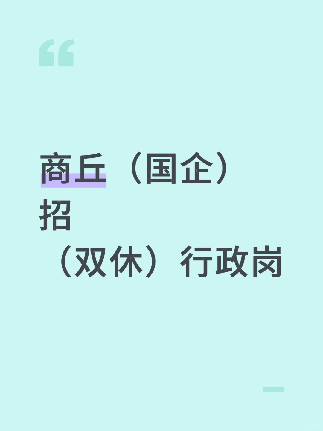 救命！商丘真的有双休且到点下班的行政岗