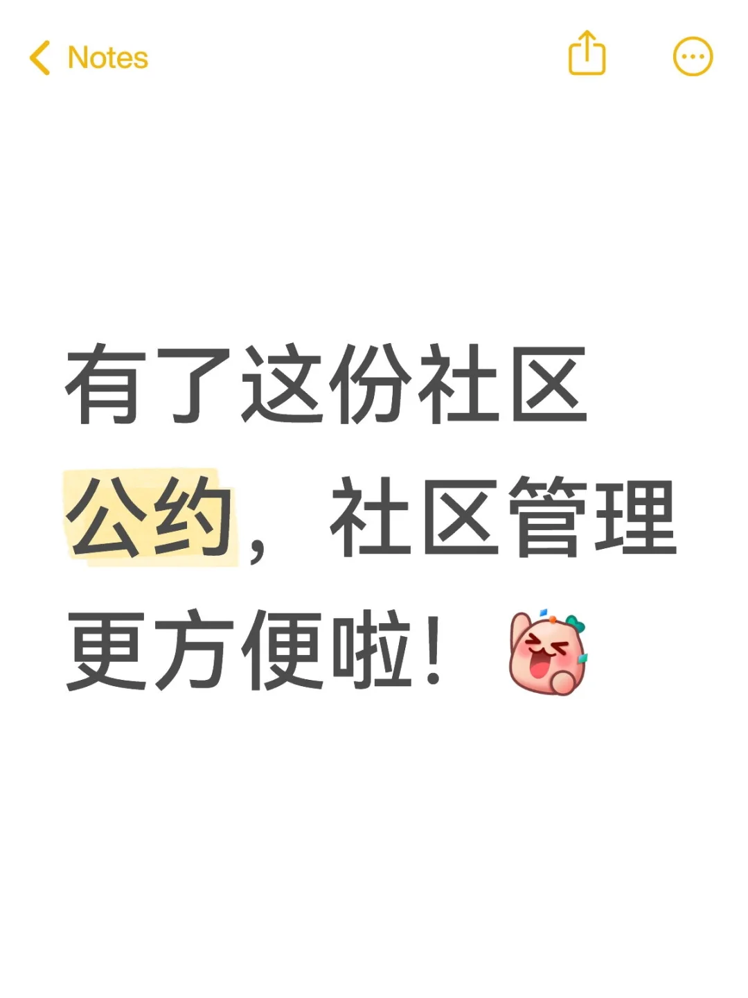 🥳有了这份社区公约，社区管理更方便啦！