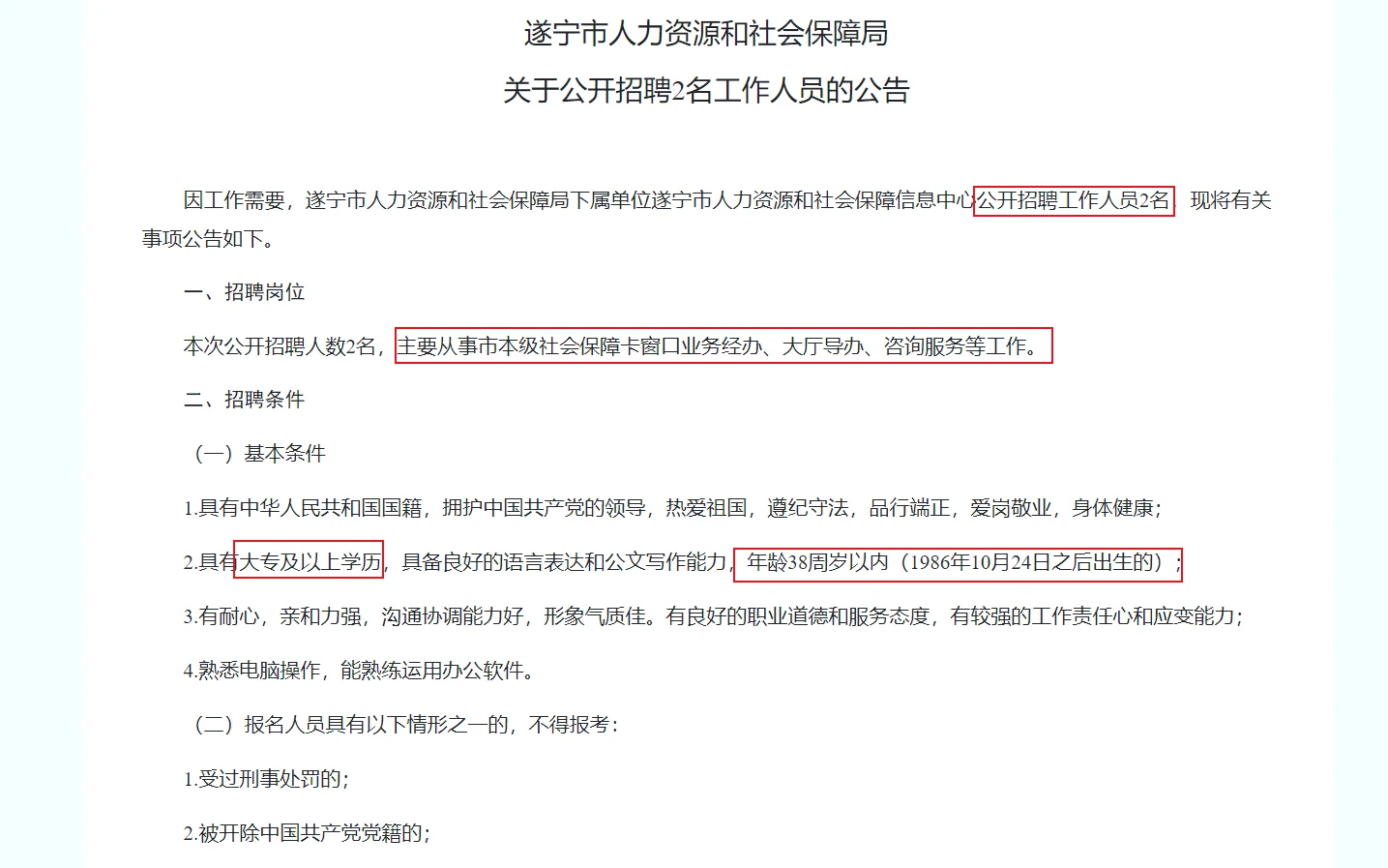 遂宁市人社局公开招聘2名工作人员的公告