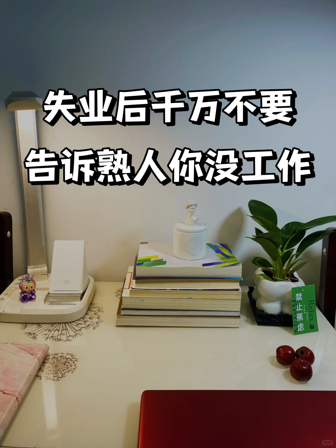 失业后千万别跟别人说你没工作，你知道就好