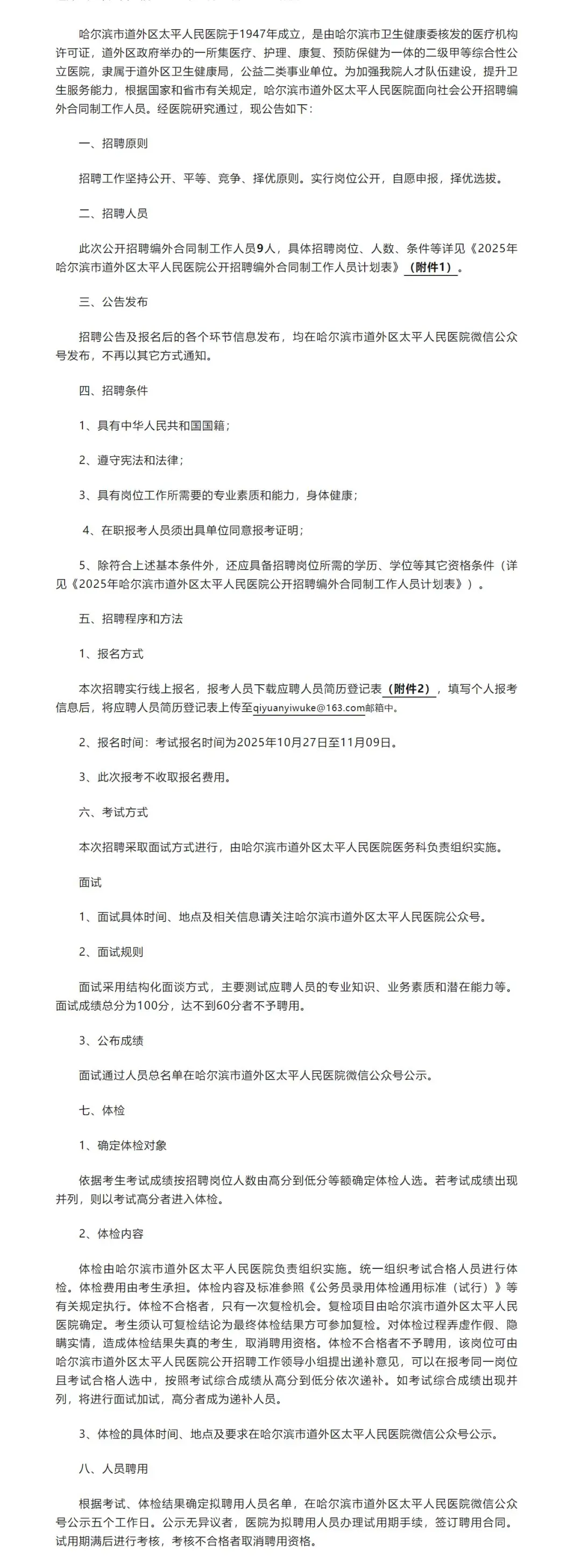 哈市道外区太平人民医院招编外合同制9人