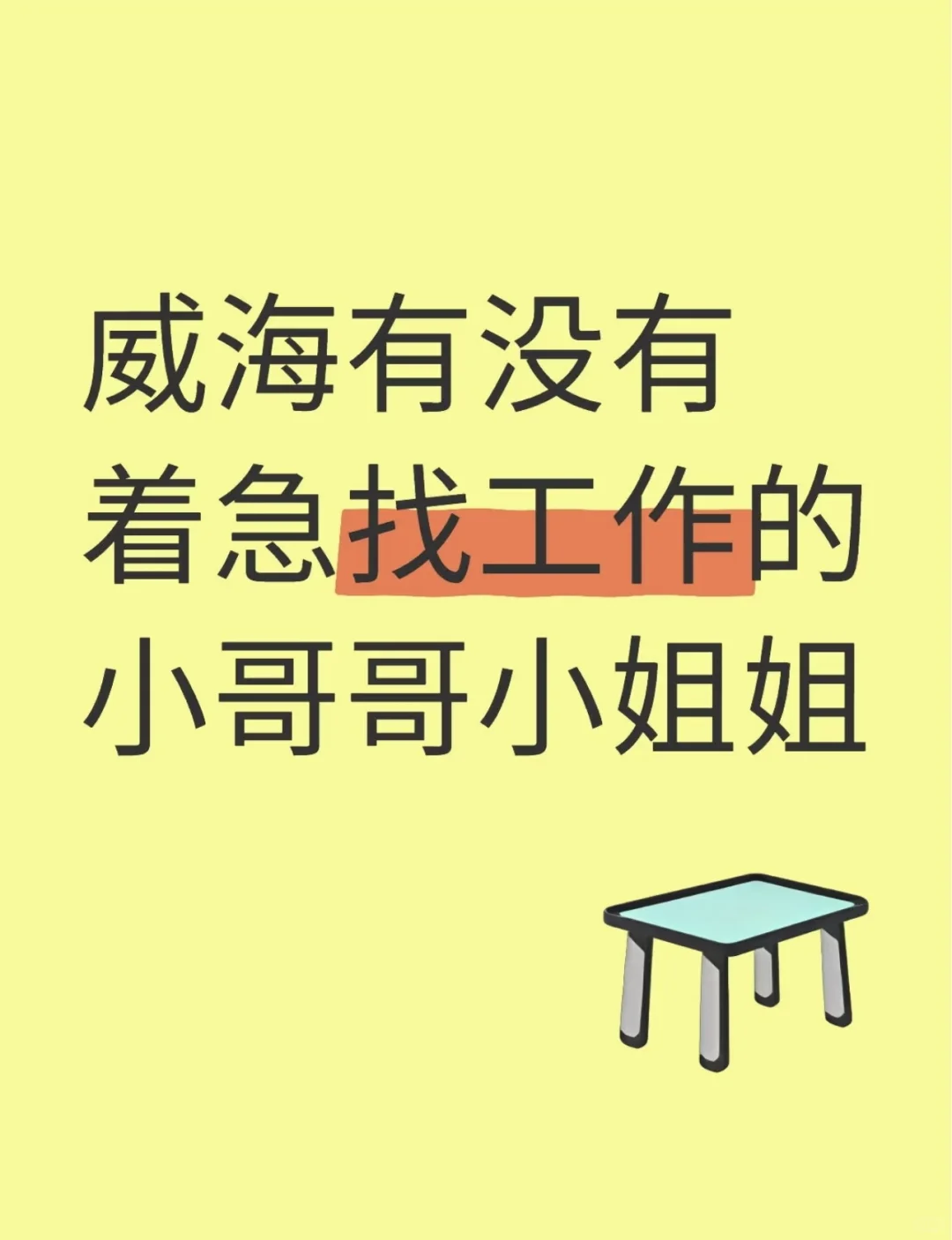 威海双休工作真的好难找，真的不把握机会吗