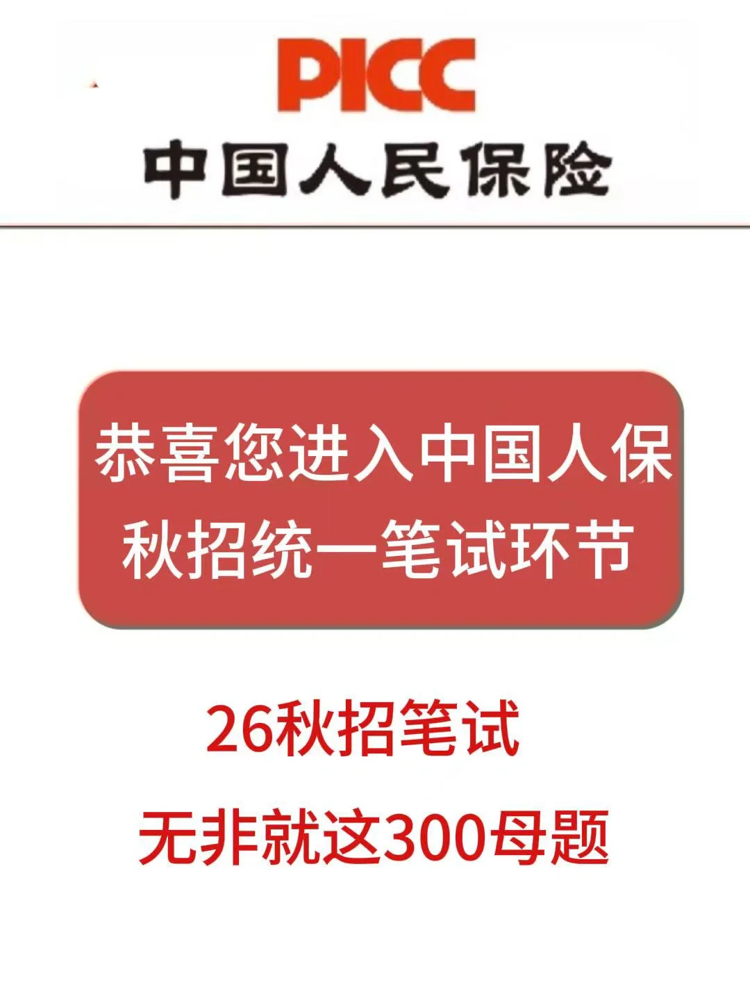 26人保秋招笔试，就这300题背完保本91