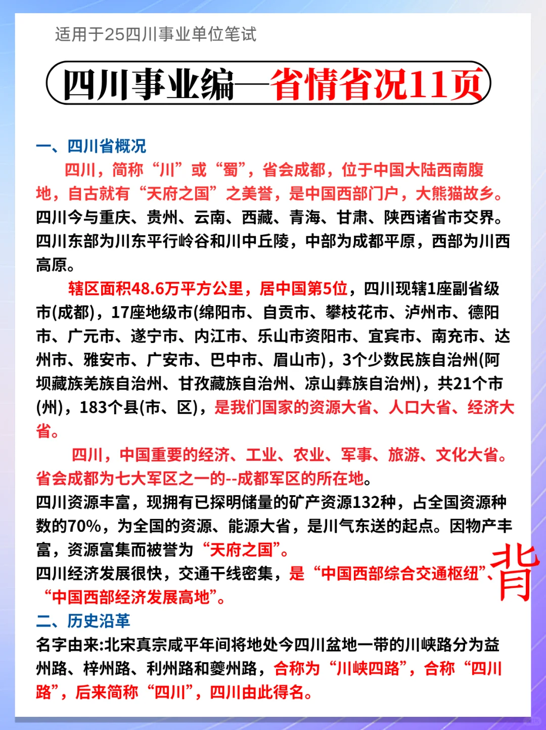 25四川事业编，会惩罚每一个不背省情人！！