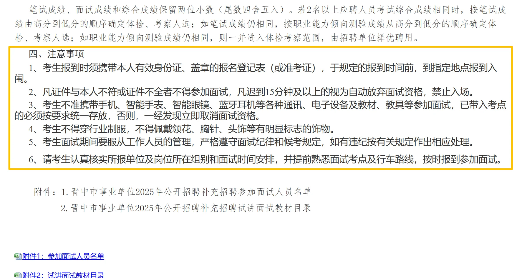 晋中市事业单位补录面试人员名单及时间