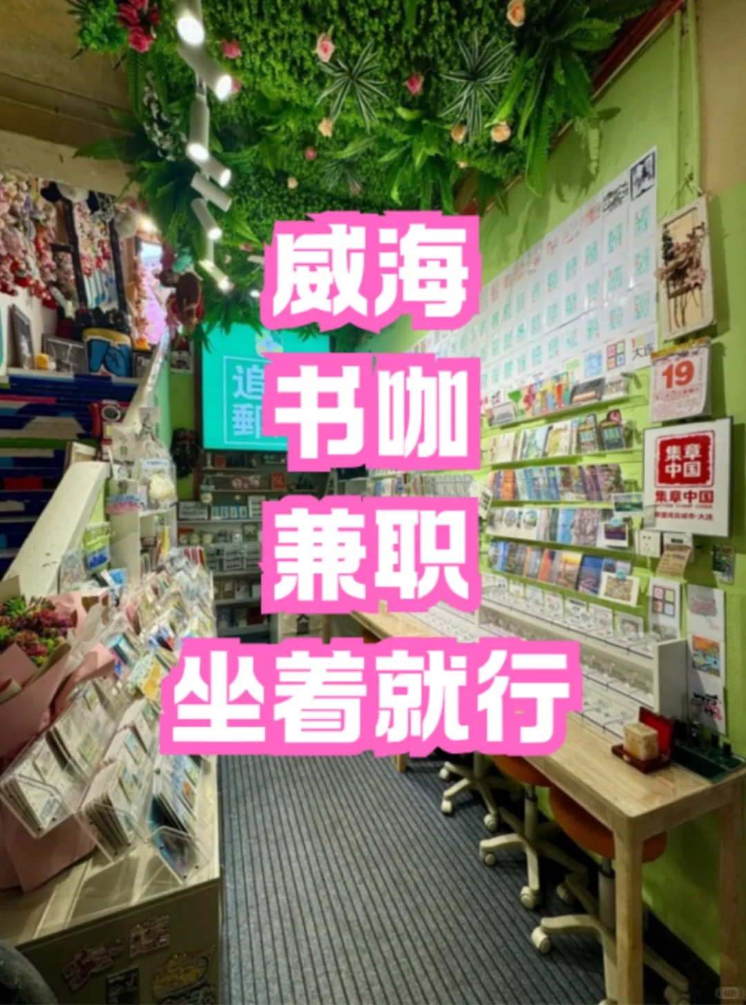 📚 威海书咖招店员！日结170咖啡畅饮
