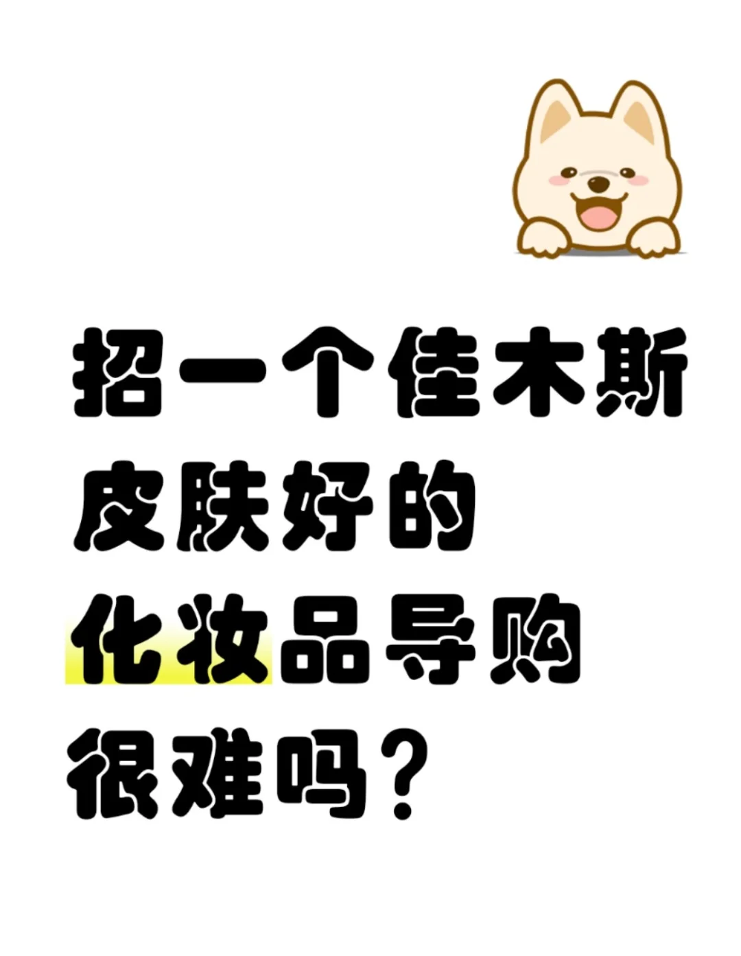 佳木斯！怎么就没人干化妆品导购！