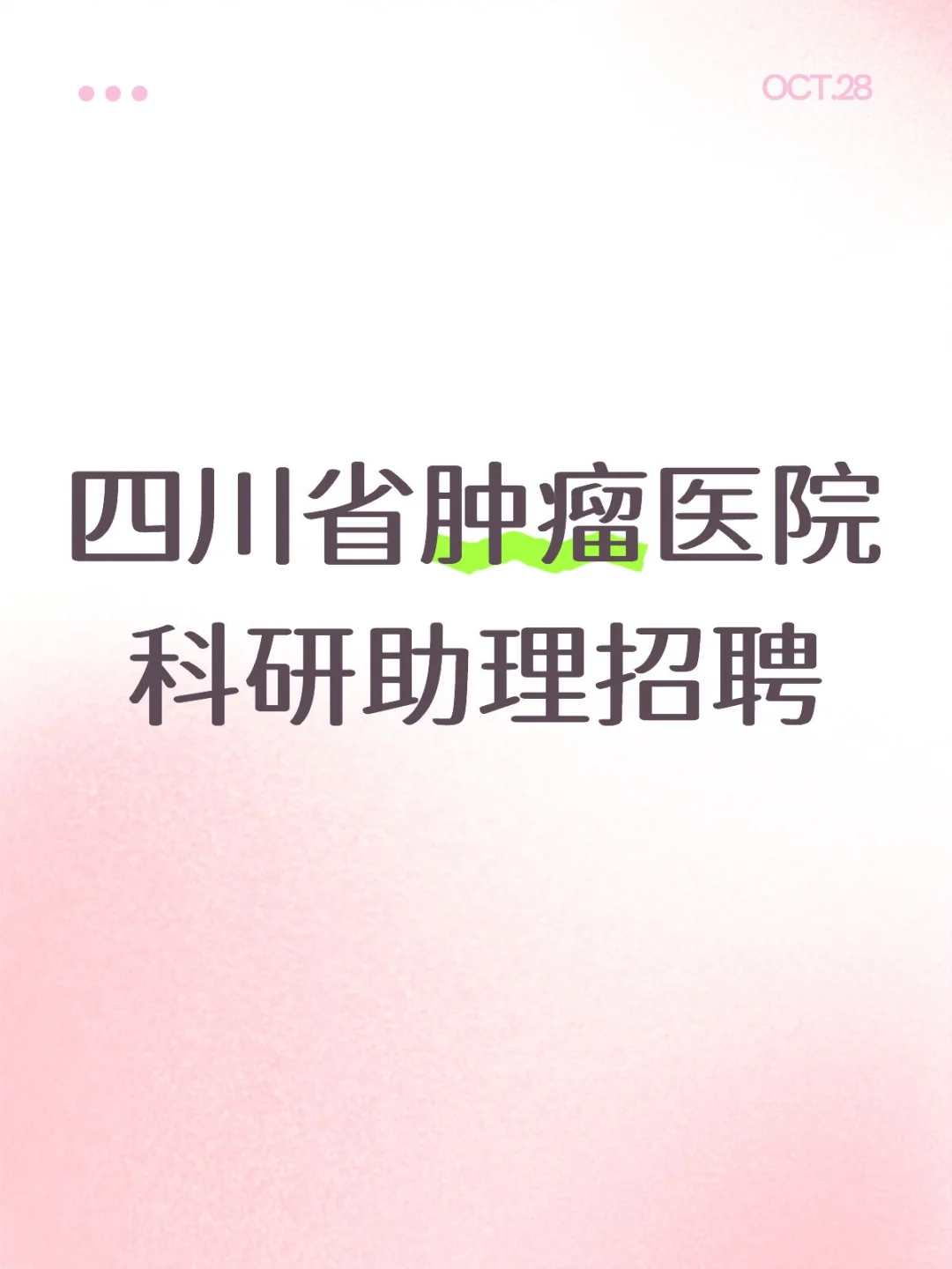 四川省肿瘤医院科研助理招聘