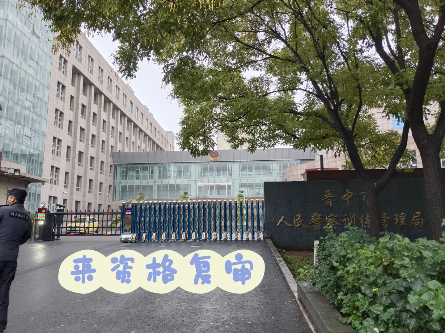 晋中辅警擦边进面，笔试为王！2025.10.18