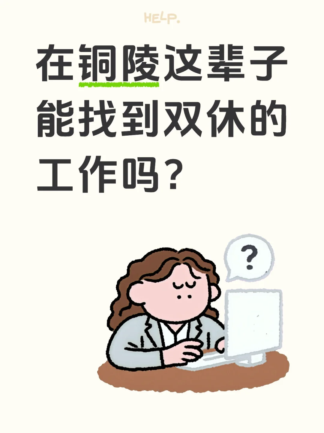 在铜陵这辈子能找到双休的工作吗？