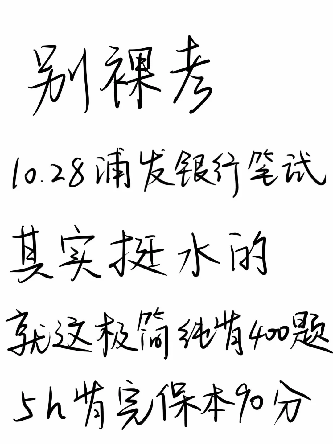 题提醒一下，10.28浦发银行笔试，8h足矣！