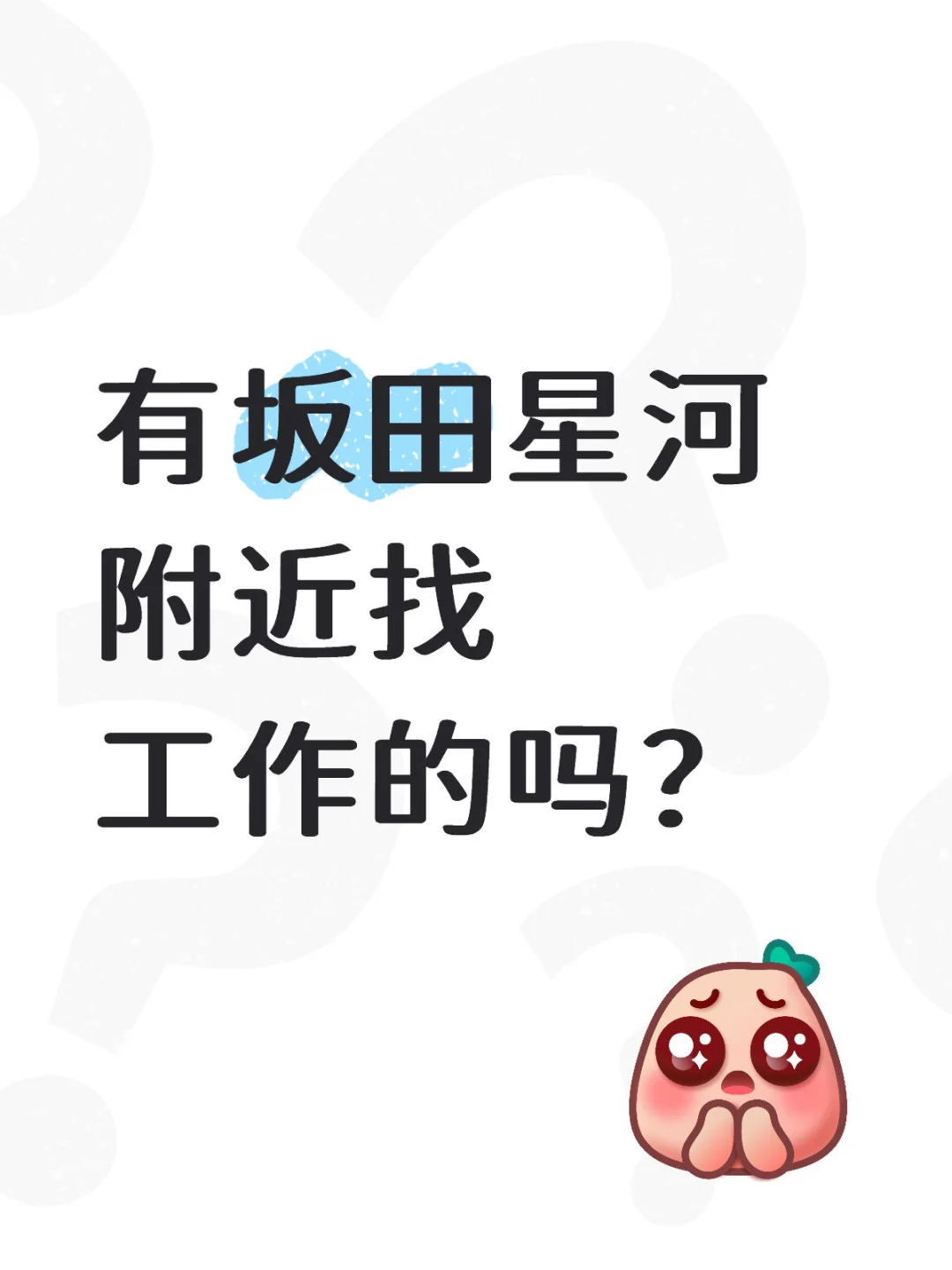 找工作吗？累死累活，但是能赚到钱的那种