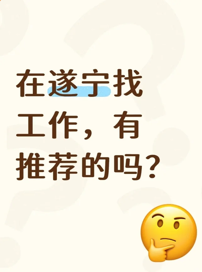 觅工作啦～遂宁篇