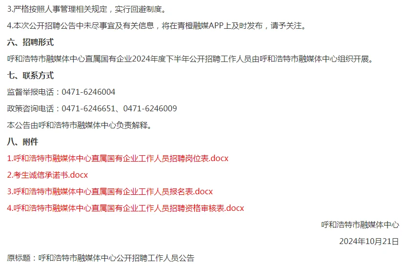 2024呼和浩特市融媒体中心招聘10人