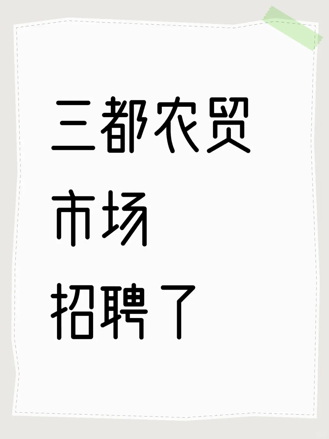 三都农贸市场招聘了