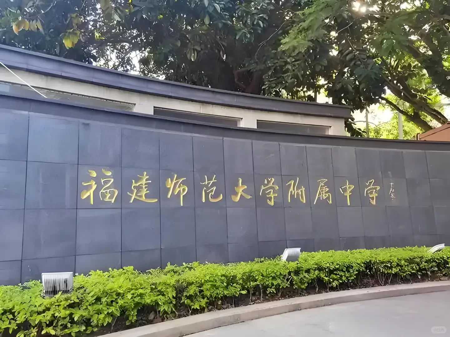 有编制！福建师大附中招聘10人，应往届可报