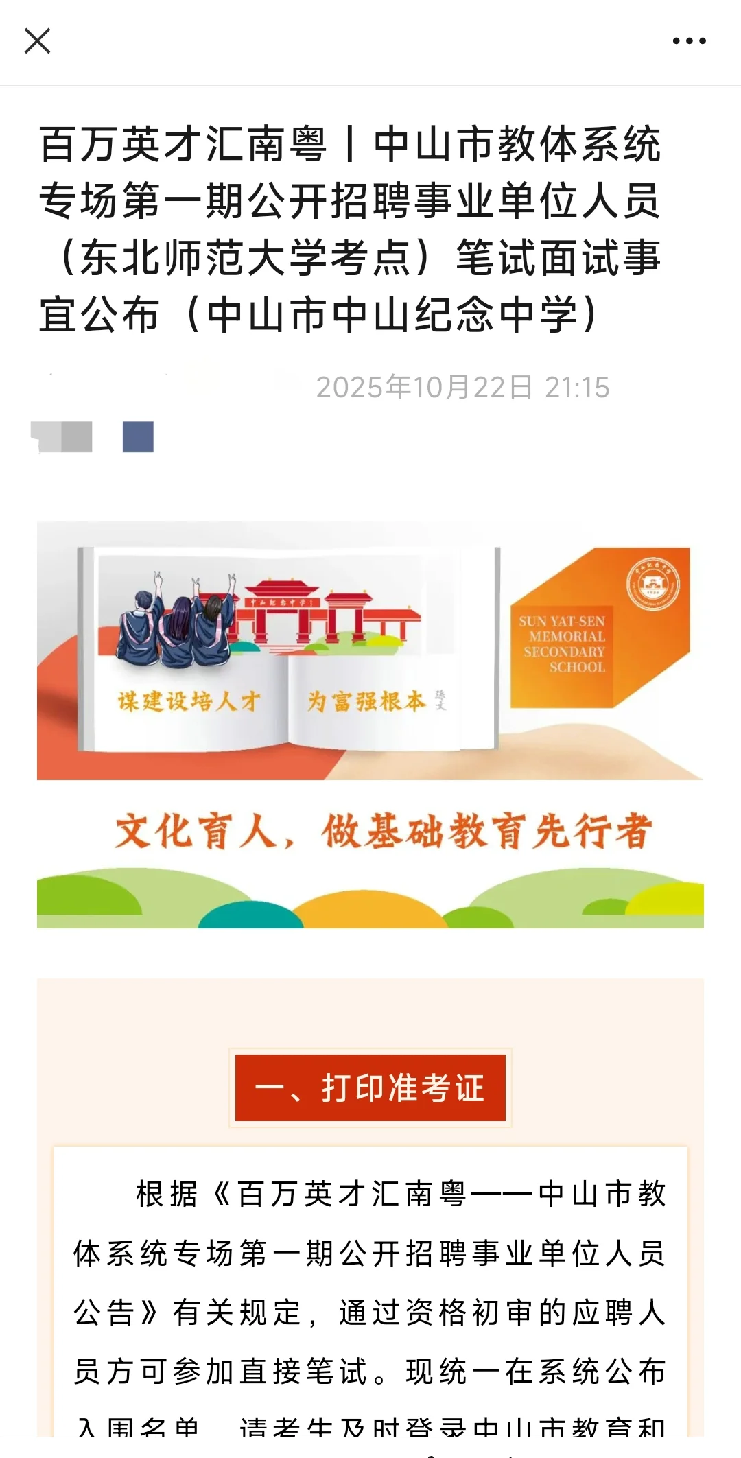 中山市教体系统专场第一期招聘事业单位人员