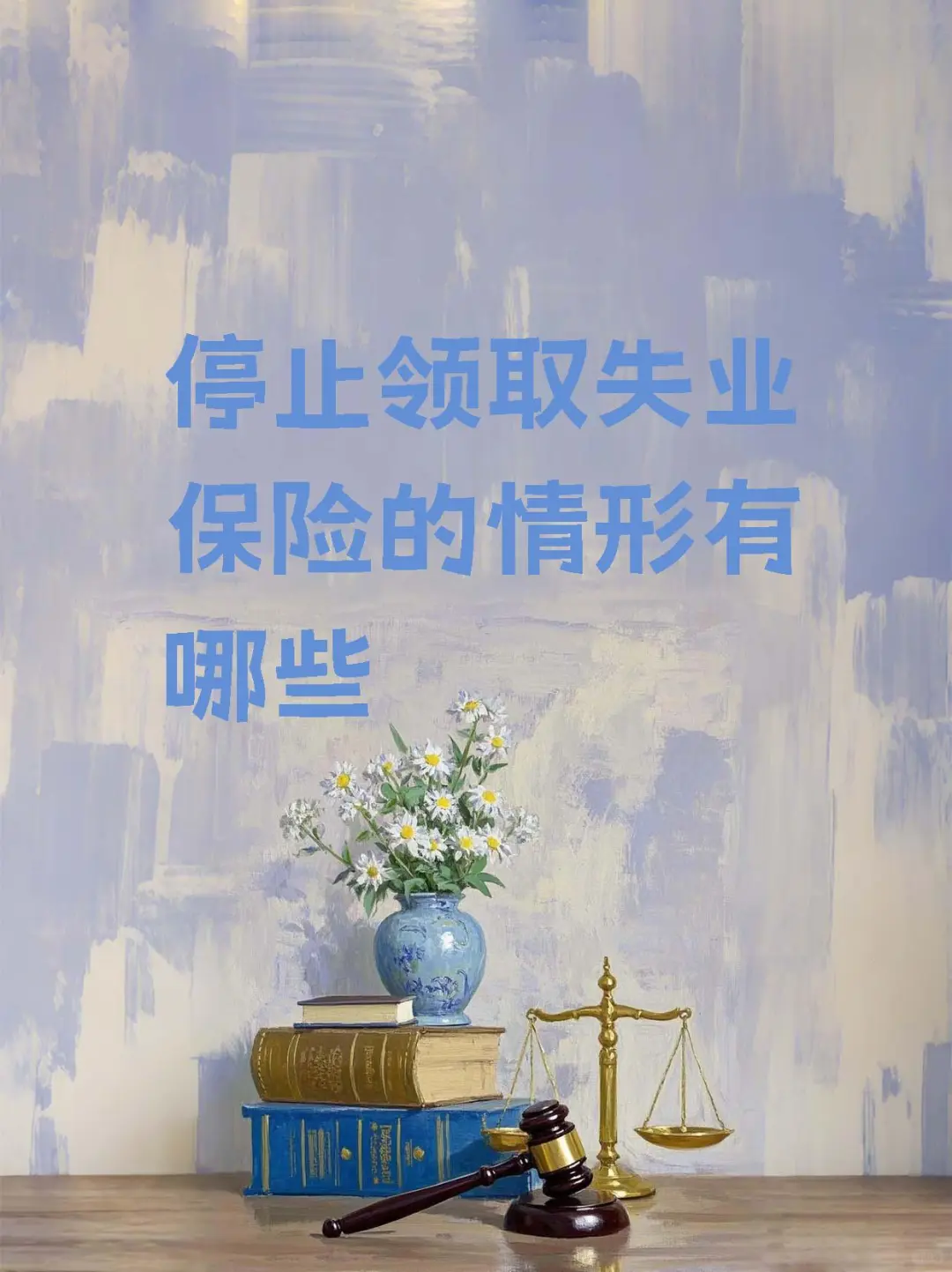 停止领取失业保险金的情形有哪些？