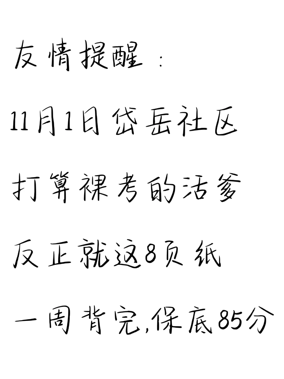 友情提示：11.1岱岳社工别裸考！背完保底85