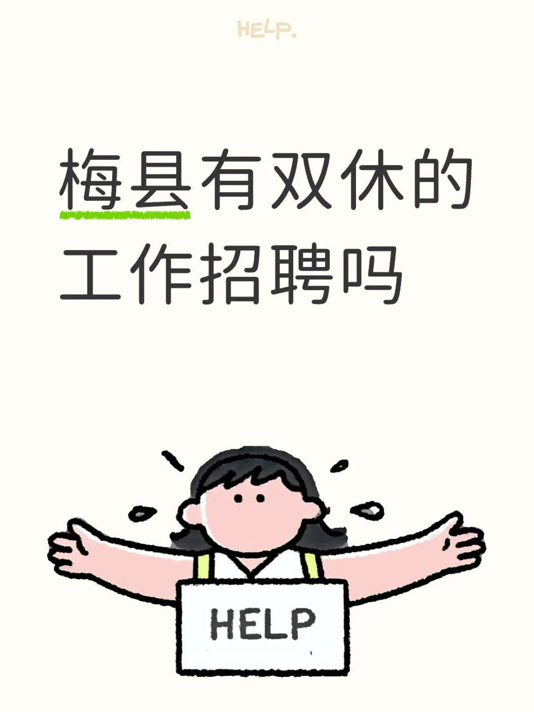 梅县有双休的工作招聘吗