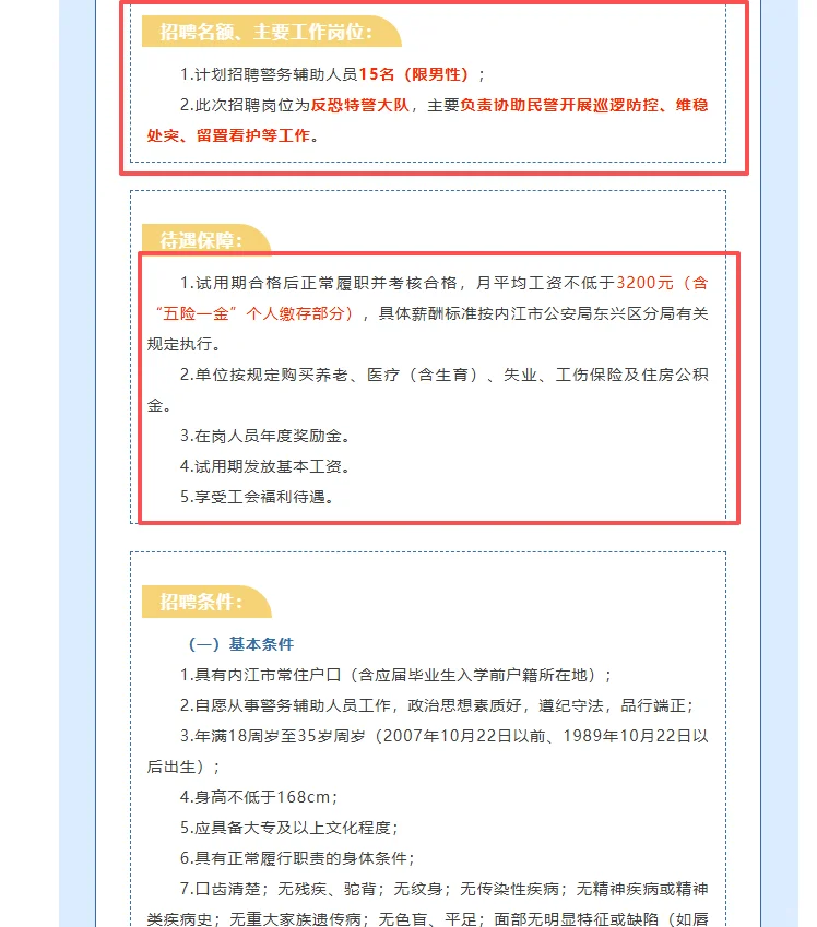 内江市东兴区分局招聘辅警15名 限男性