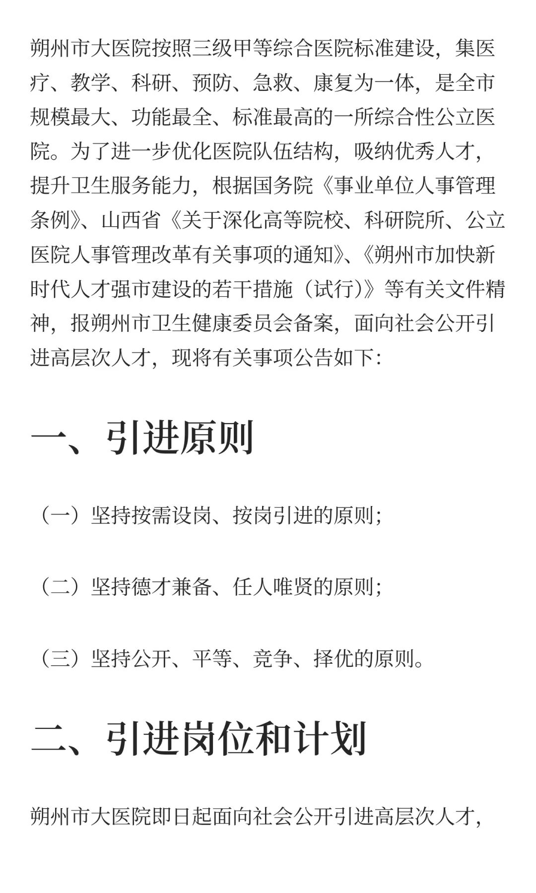 2025年山西朔州市大医院引进高层次人才71人
