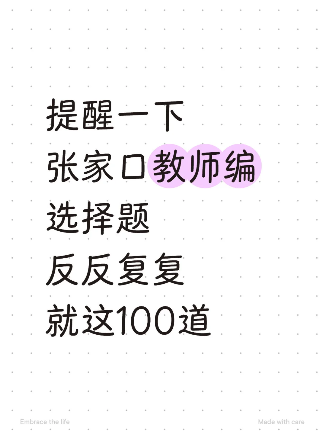 提醒一下张家口教师编选择题反复就这100道