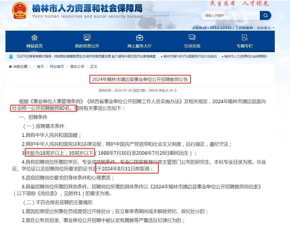 2024年榆林市靖边县事业单位招聘教师80人