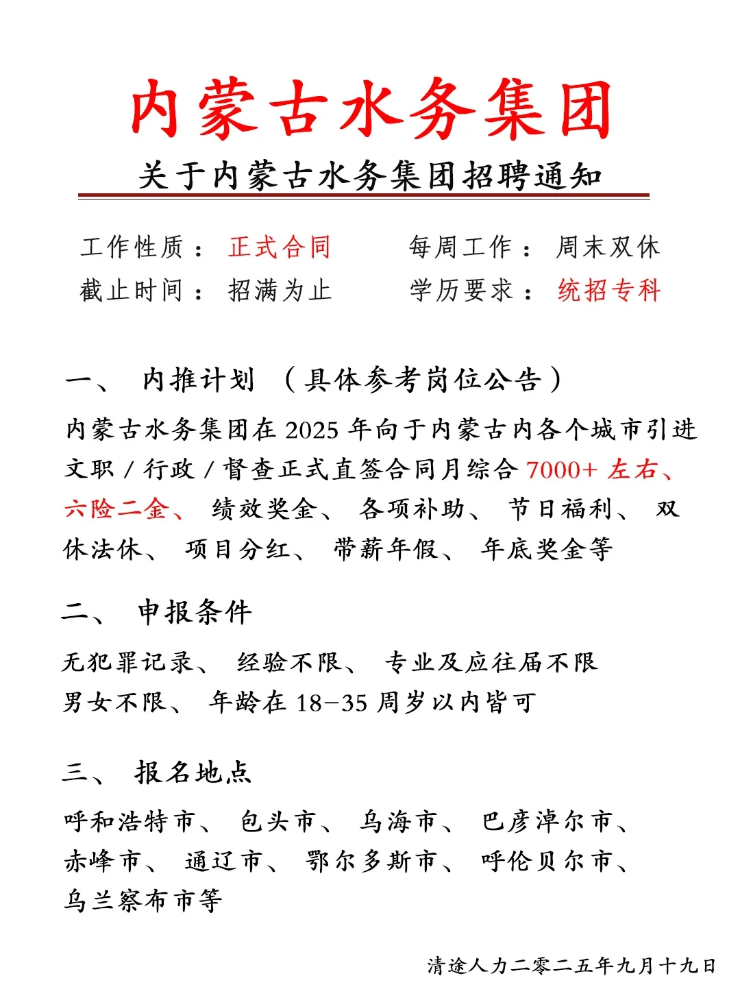 内蒙古水务集团招人啦！正式员工❗不辞不退