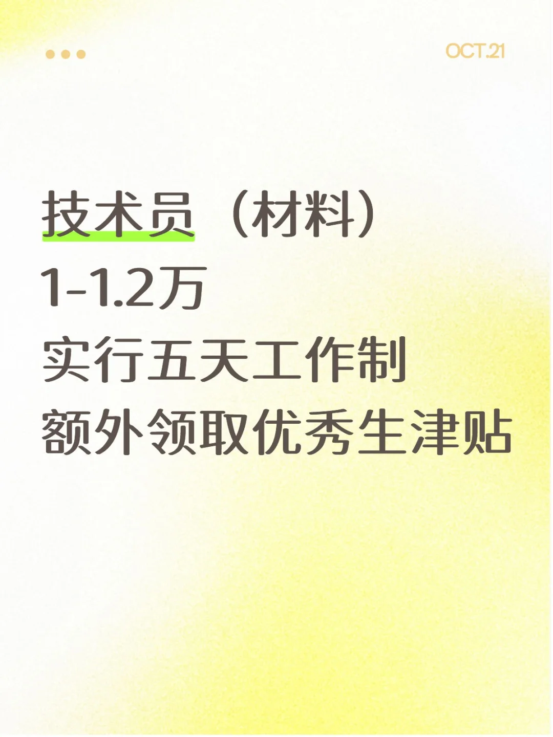 技术员 1-1.2万实行五天工作制