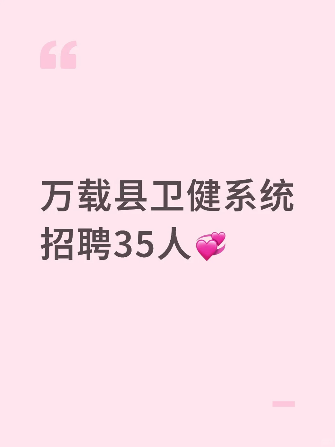 万载县卫健系统招聘35人💞