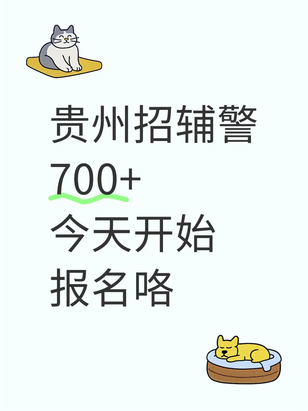 贵州招聘700多辅警今天开始报名了