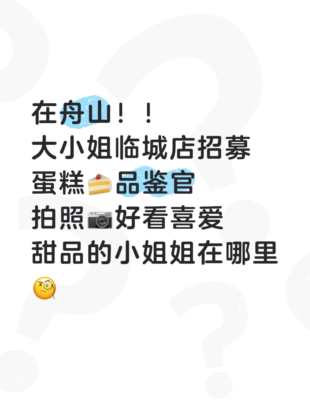 舟山！！大小姐招募新品品鉴官！！