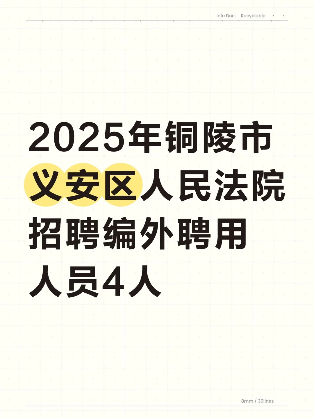 2025铜陵市义安区人民法院招聘4人