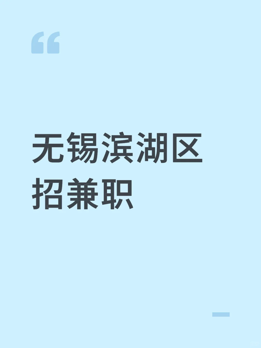 无锡滨湖区招兼职