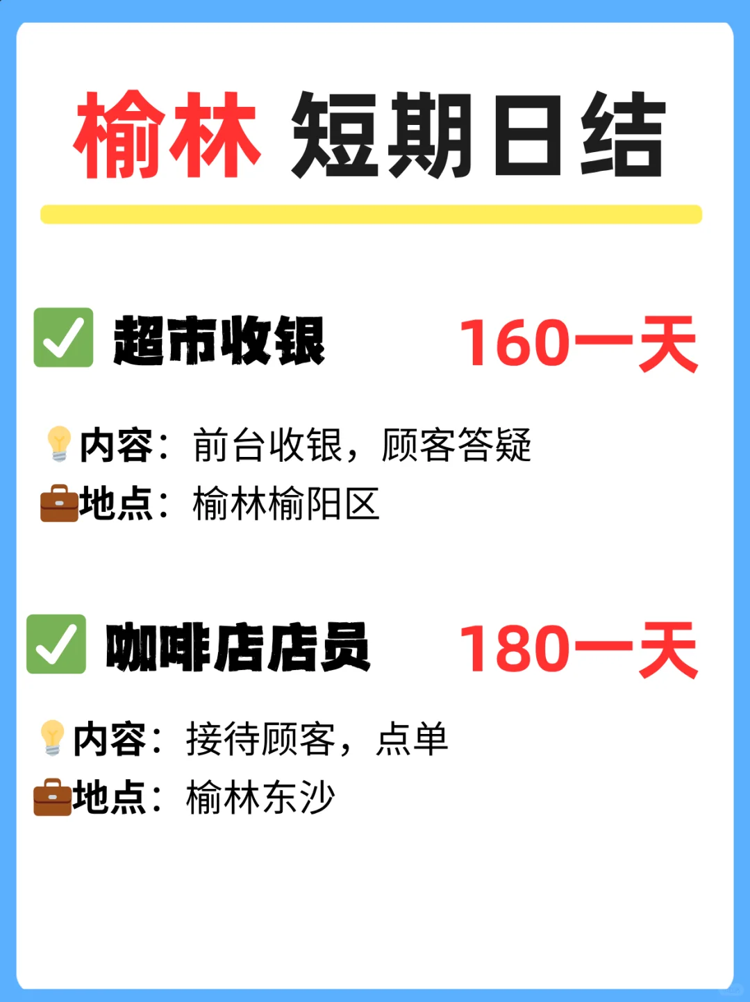 榆林暑期也可以的好工作汇总 💰靠谱热门~